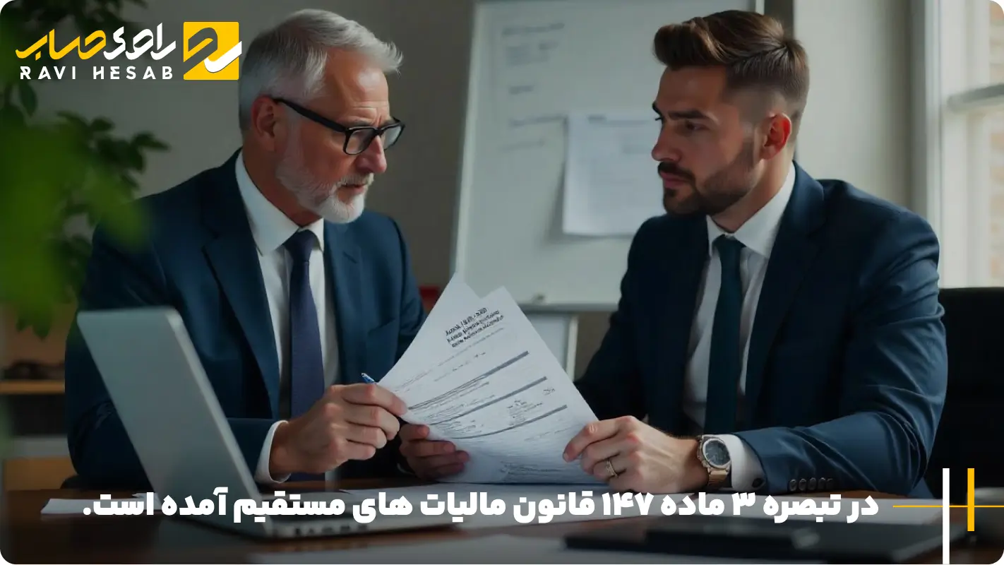 تبصره ۳ ماده ۱۴۷